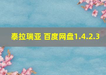 泰拉瑞亚 百度网盘1.4.2.3